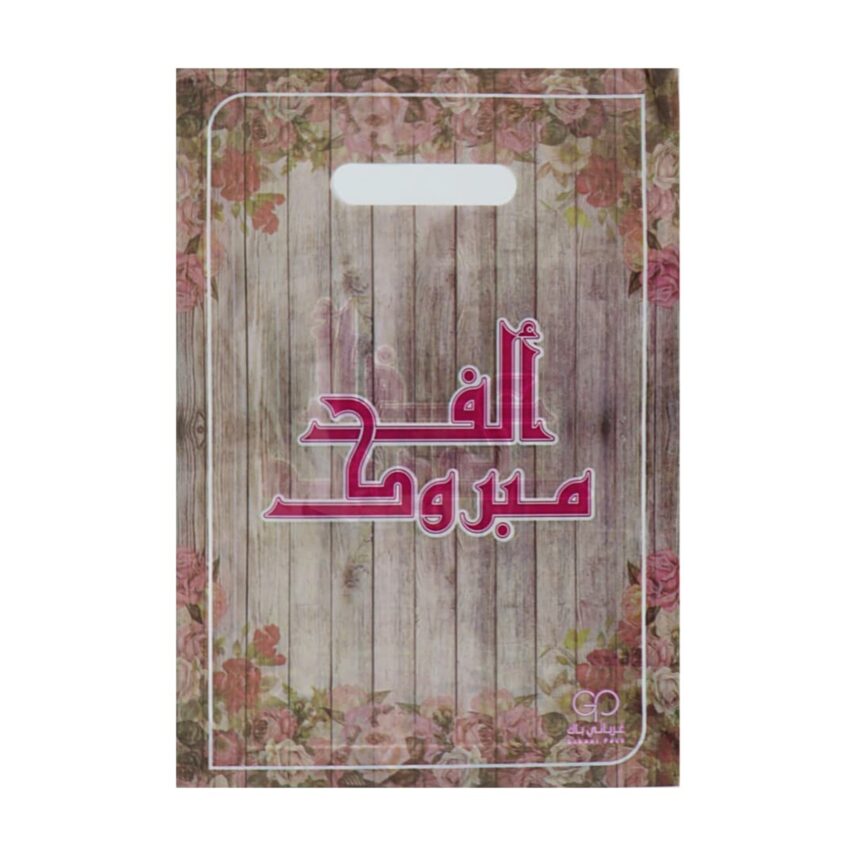 اكياس اعراس بلاستيكية الف مبروك