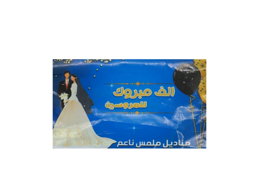 مناديل افراح الف مبروك جهه