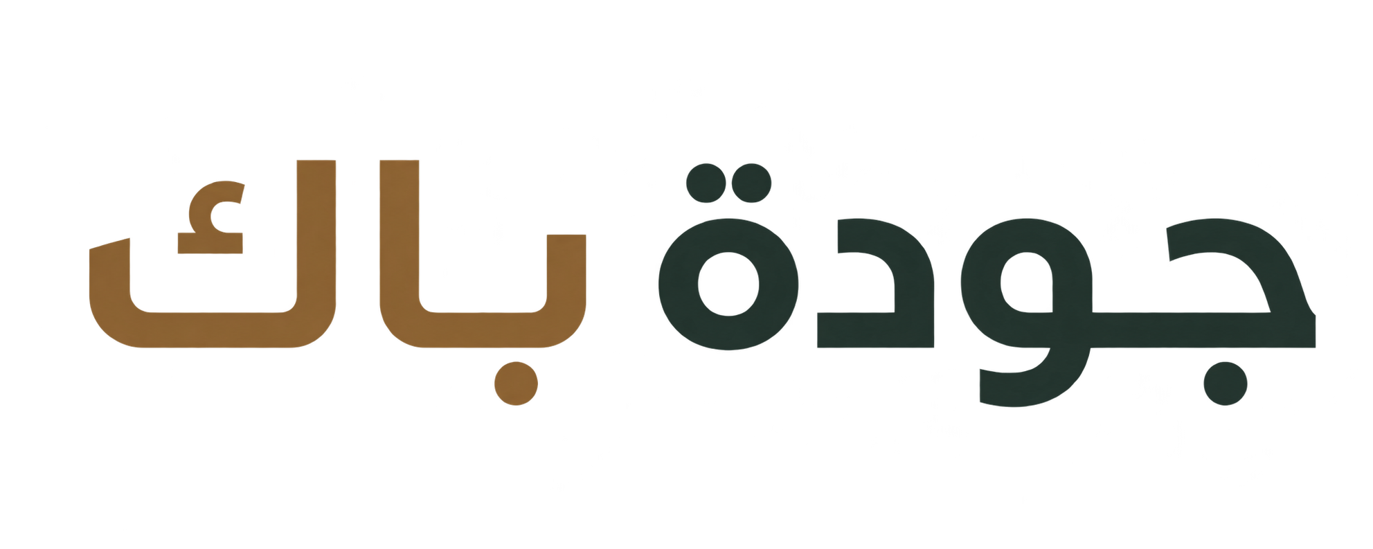 جودة باك